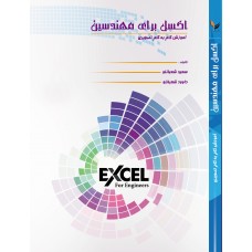 اکسل برای مهندسین
