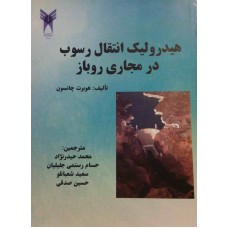 هیدرولیک انتقال رسوب در مجاری روباز