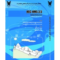راهنمای کامل کار با نرم افزار HEC-HMS نسخه 3.5 راهنمای کامل کار با نرم افزار HEC-HMS نسخه 3.5